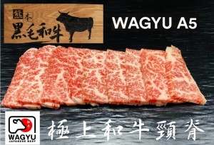 $176/200g 極上熊本A5牛頸脊肉